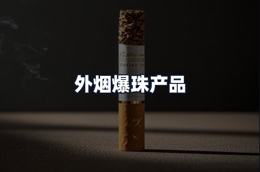 外烟爆珠产品
